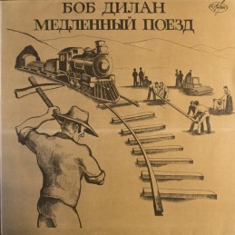 Bob Dylan - Медленный Поезд